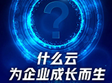 成長密碼:“金蝶云·星空8.0”攜手“五力成長飛輪”震撼來襲