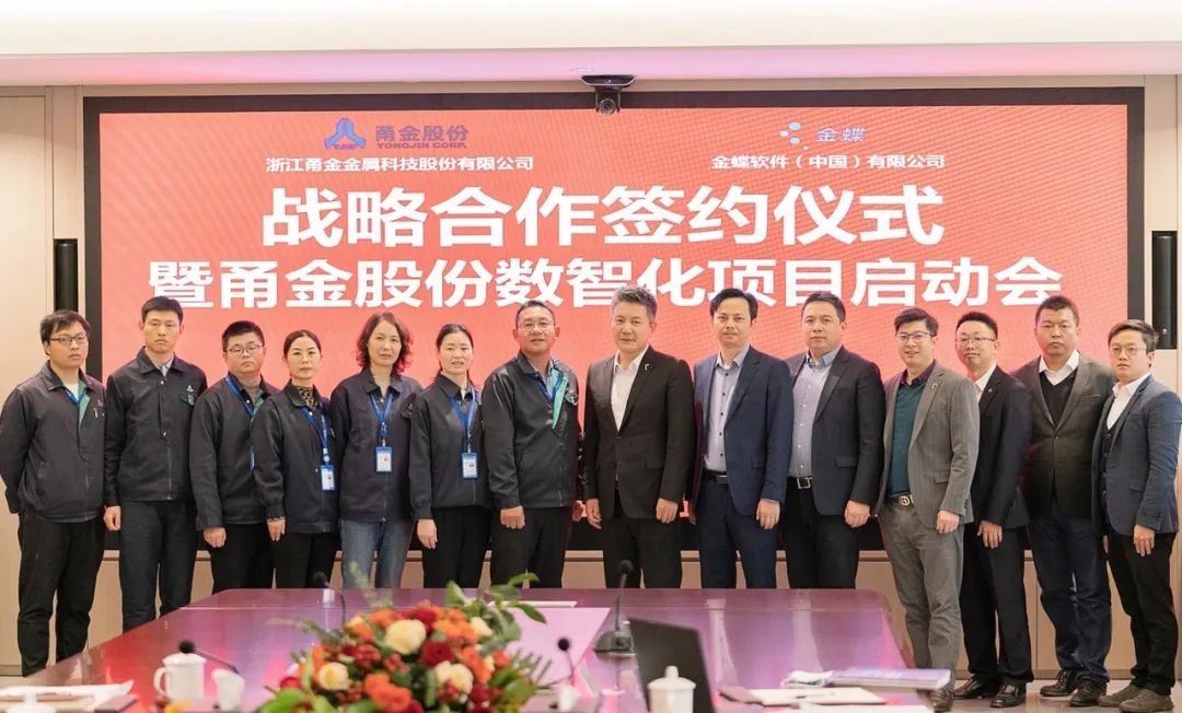 金蝶云·星空簽約制造500強甬金股份,助力金屬行業(yè)領軍企業(yè)數字化轉型