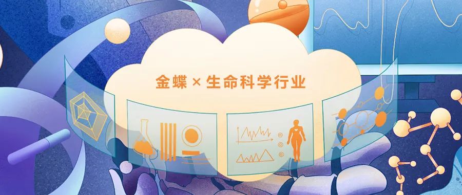 金蝶攜手“燈塔”企業(yè)，共創(chuàng)生命科學行業(yè)新動能