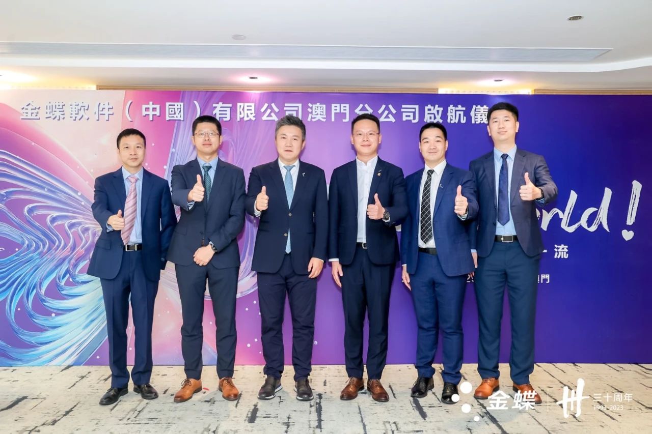 扎根澳門，放眼全球！金蝶澳門分公司今日啟航